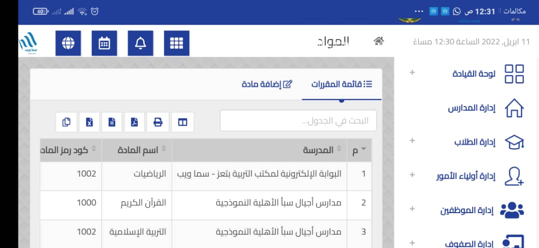 Ù†Ø¸Ø§Ù… Ø¥Ø¯Ø§Ø±Ø© Ø§Ù„ØªØ¹Ù„ÙŠÙ… Ø§Ù„Ù…Ø¤ØªÙ…Øª ÙˆØ¥Ø¯Ø§Ø±Ø© Ø§Ù„Ù…Ø¯Ø§Ø±Ø³ AWA EMIS